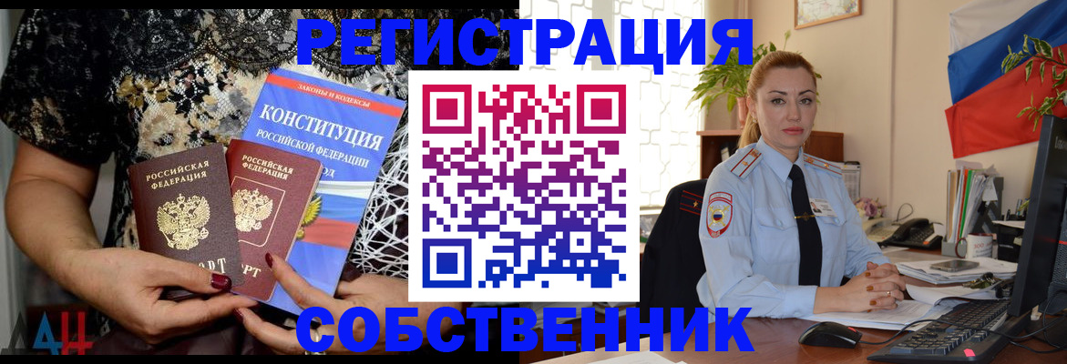прописка от собственника в Новороссийске